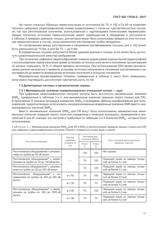 ГОСТ ISO 17636-2-2017, страница 21