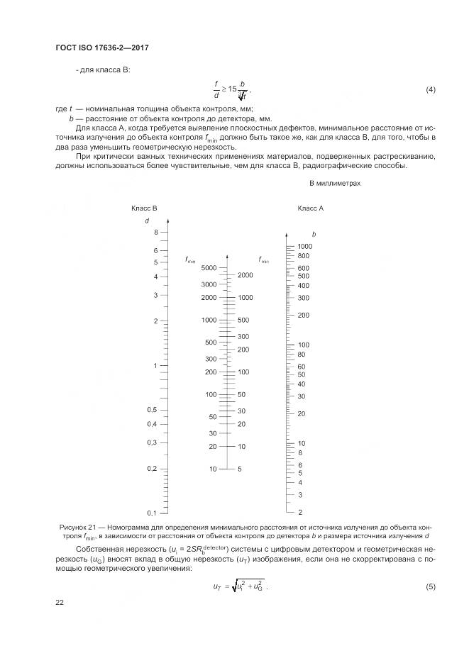 ГОСТ ISO 17636-2-2017, страница 26