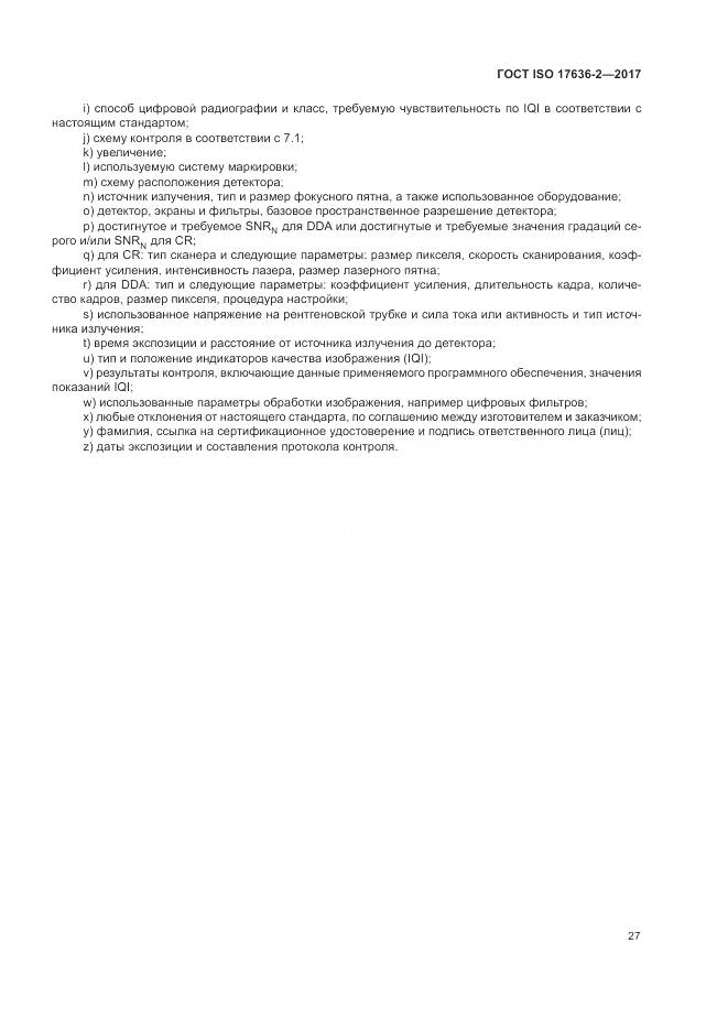 ГОСТ ISO 17636-2-2017, страница 31