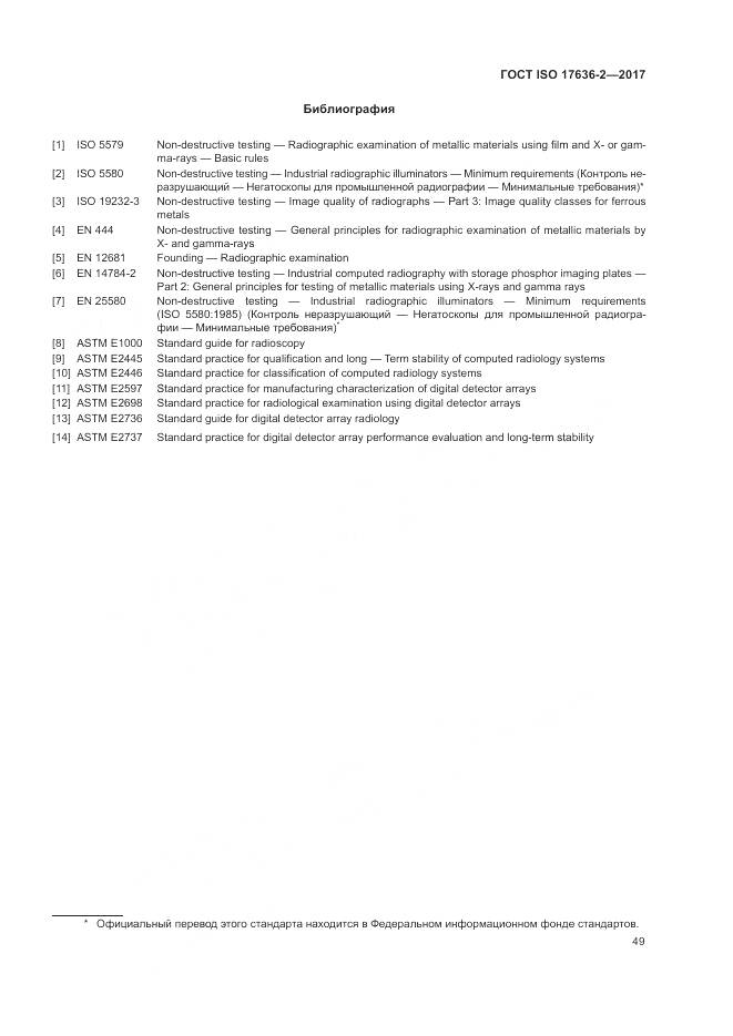 ГОСТ ISO 17636-2-2017, страница 53