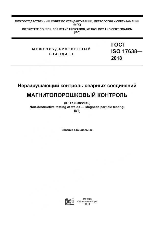 ГОСТ ISO 17638-2018, страница 1