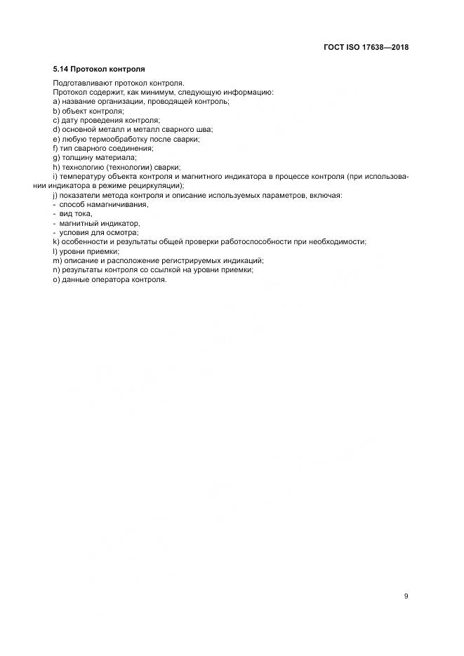 ГОСТ ISO 17638-2018, страница 14