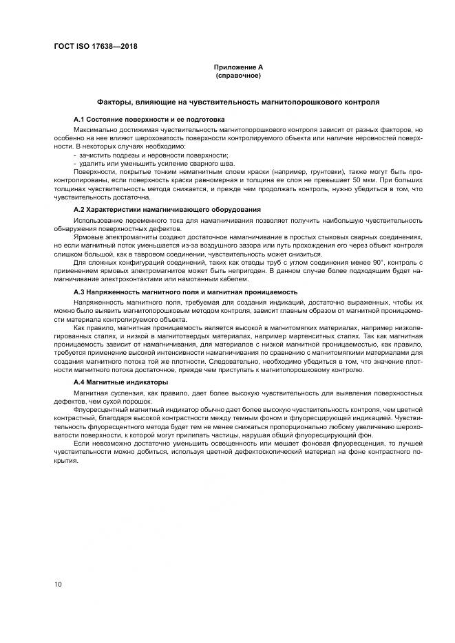 ГОСТ ISO 17638-2018, страница 15