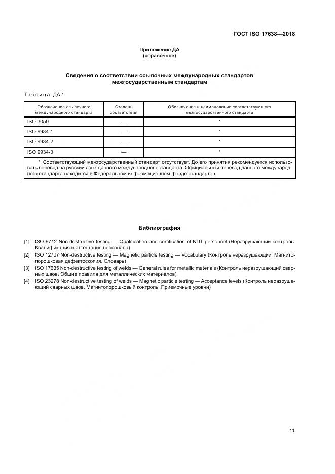 ГОСТ ISO 17638-2018, страница 16