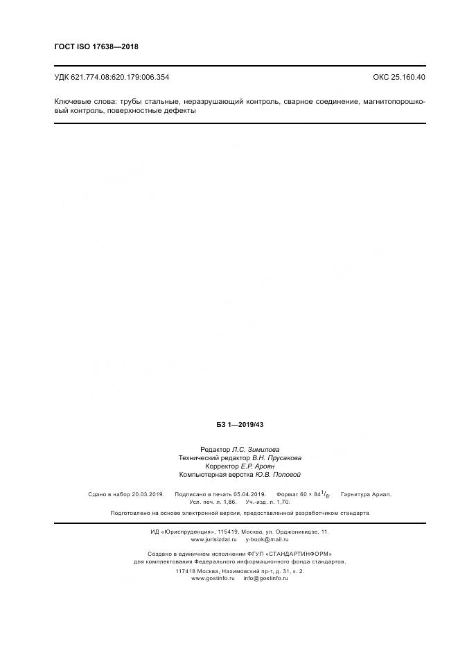 ГОСТ ISO 17638-2018, страница 17