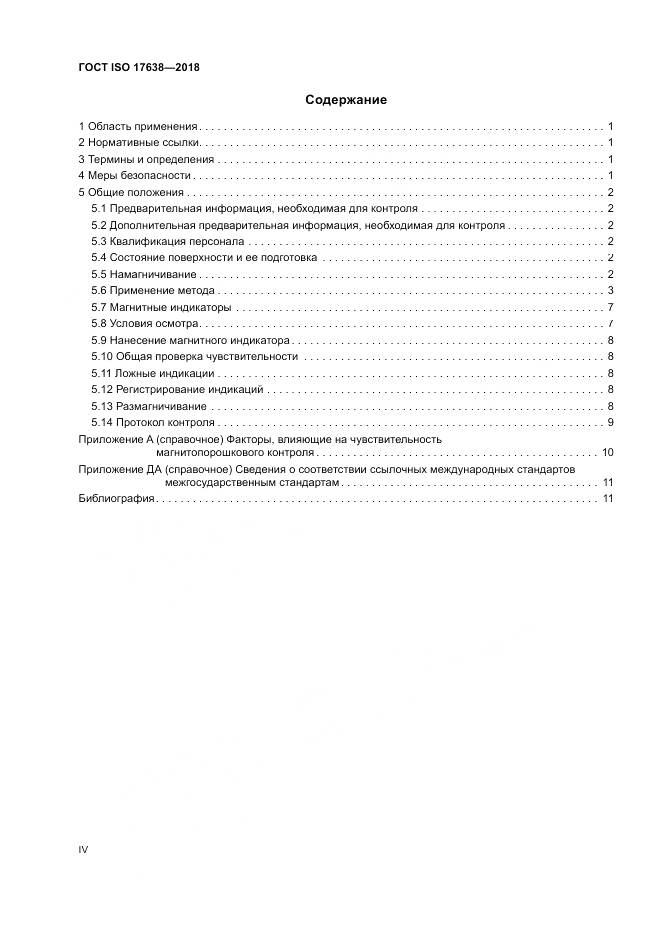 ГОСТ ISO 17638-2018, страница 4