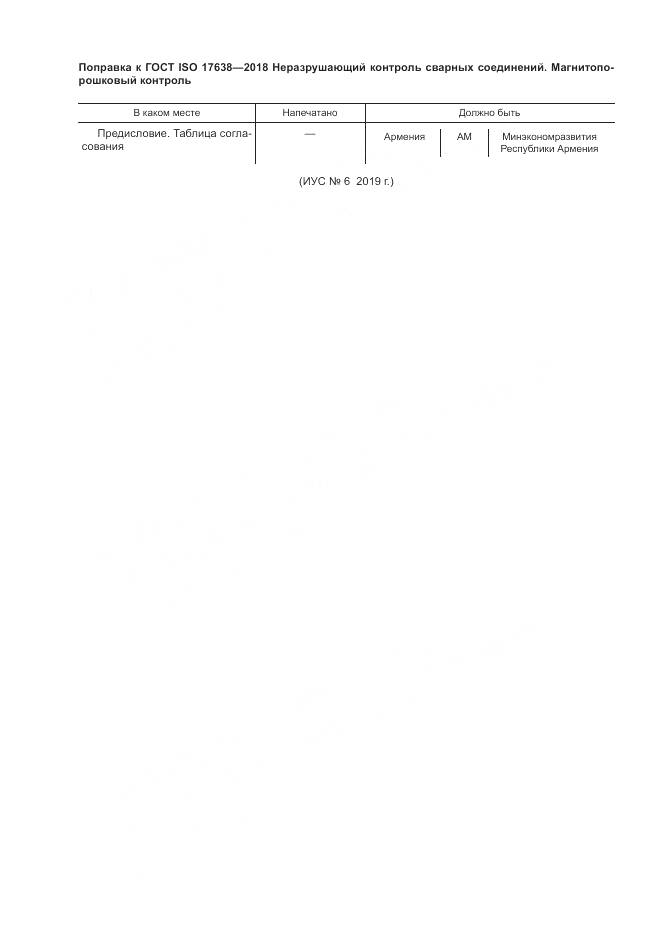 ГОСТ ISO 17638-2018, страница 5