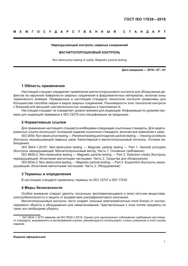 ГОСТ ISO 17638-2018, страница 6