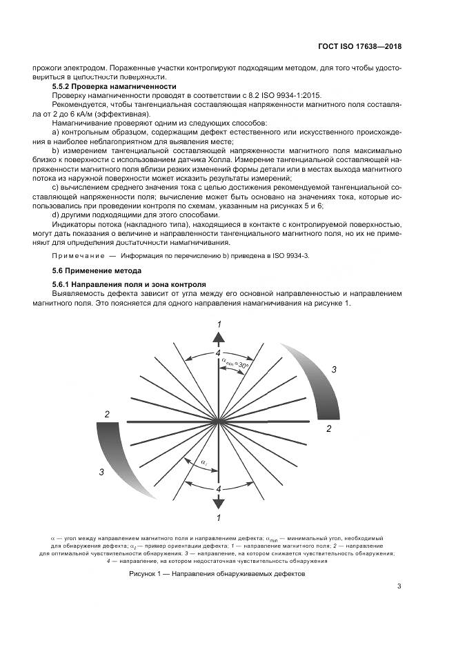 ГОСТ ISO 17638-2018, страница 8