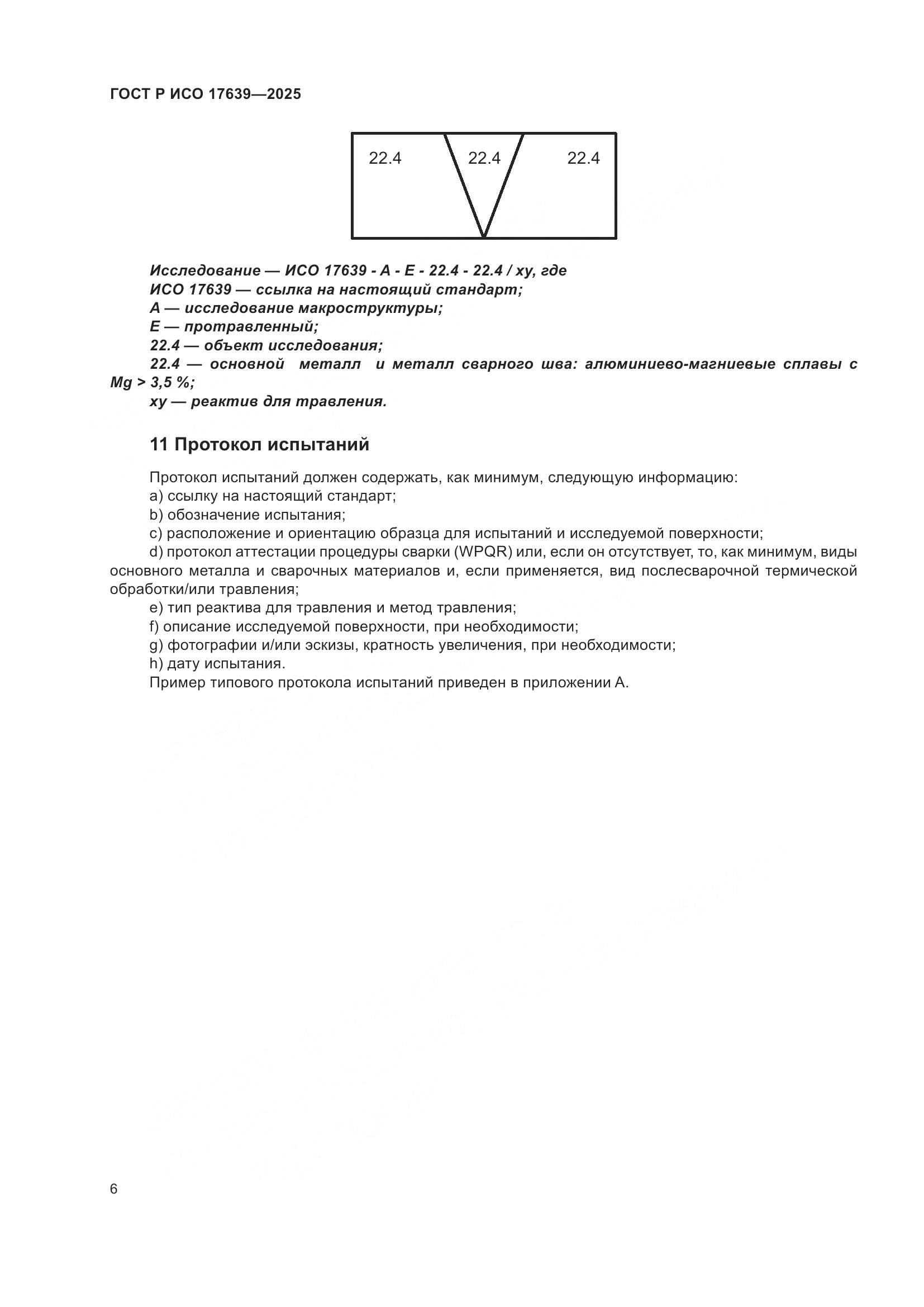 ГОСТ Р ИСО 17639-2025, страница 8