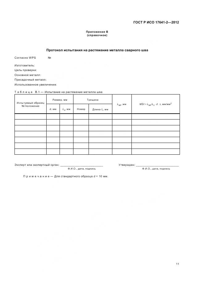 ГОСТ Р ИСО 17641-2-2012, страница 15