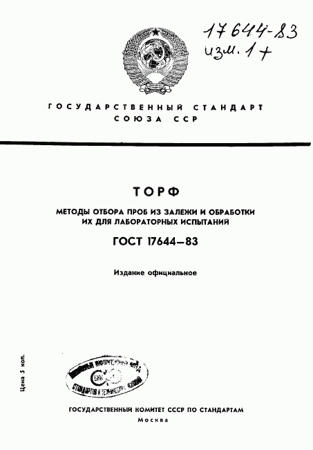ГОСТ 17644-83, страница 1