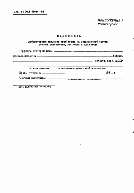 ГОСТ 17644-83, страница 10