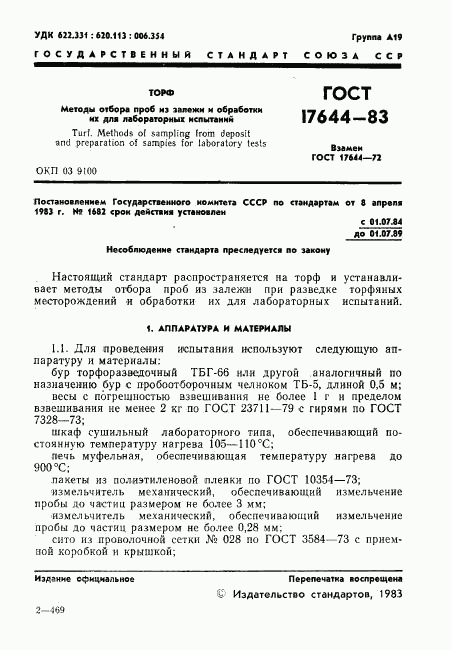 ГОСТ 17644-83, страница 3