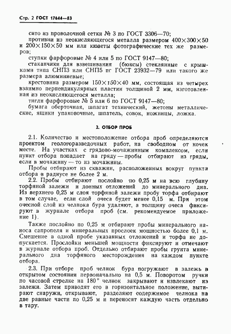 ГОСТ 17644-83, страница 4