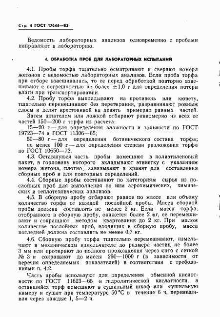 ГОСТ 17644-83, страница 6