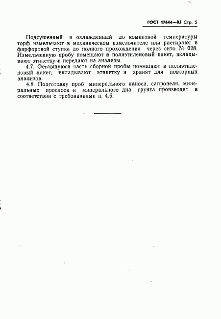 ГОСТ 17644-83, страница 7