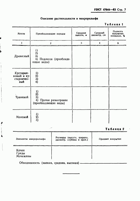ГОСТ 17644-83, страница 9