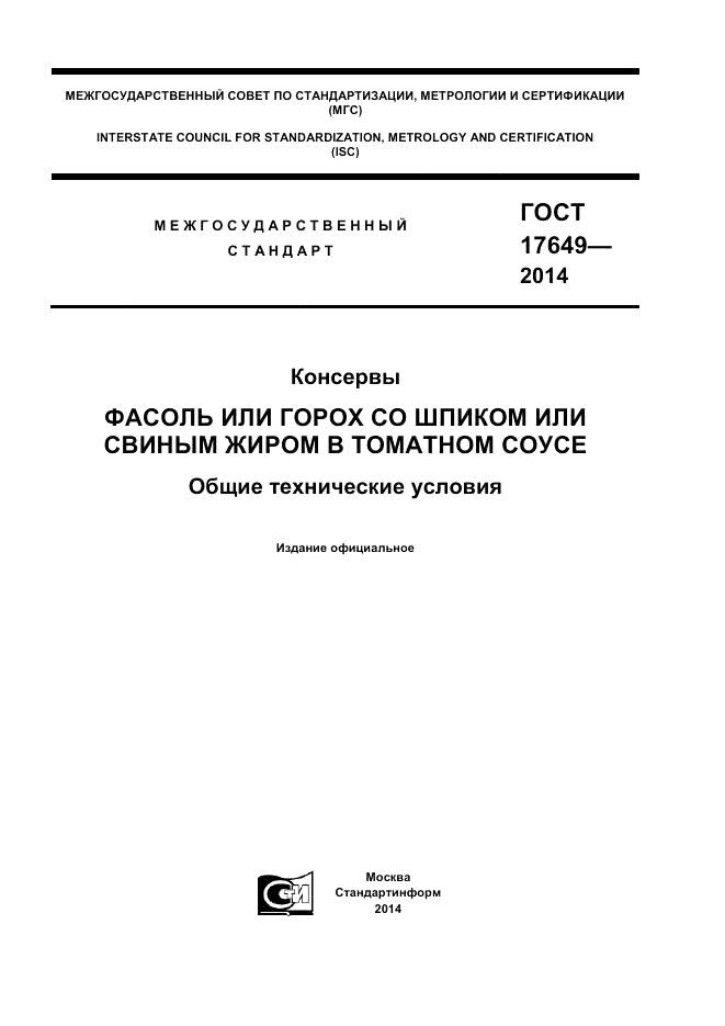 ГОСТ 17649-2014, страница 1