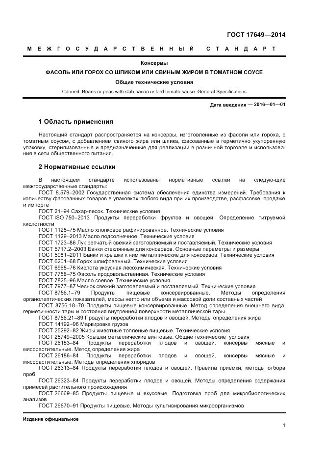 ГОСТ 17649-2014, страница 3