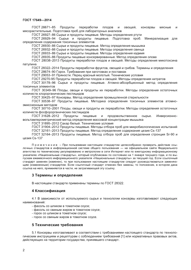 ГОСТ 17649-2014, страница 4