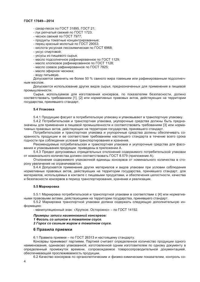 ГОСТ 17649-2014, страница 6