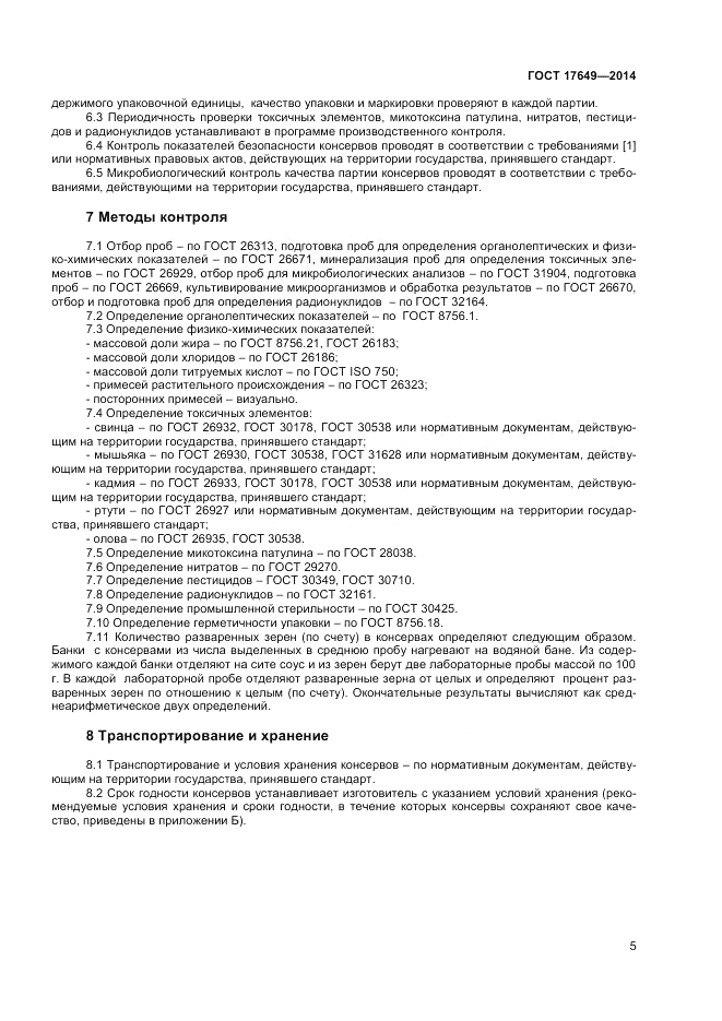 ГОСТ 17649-2014, страница 7