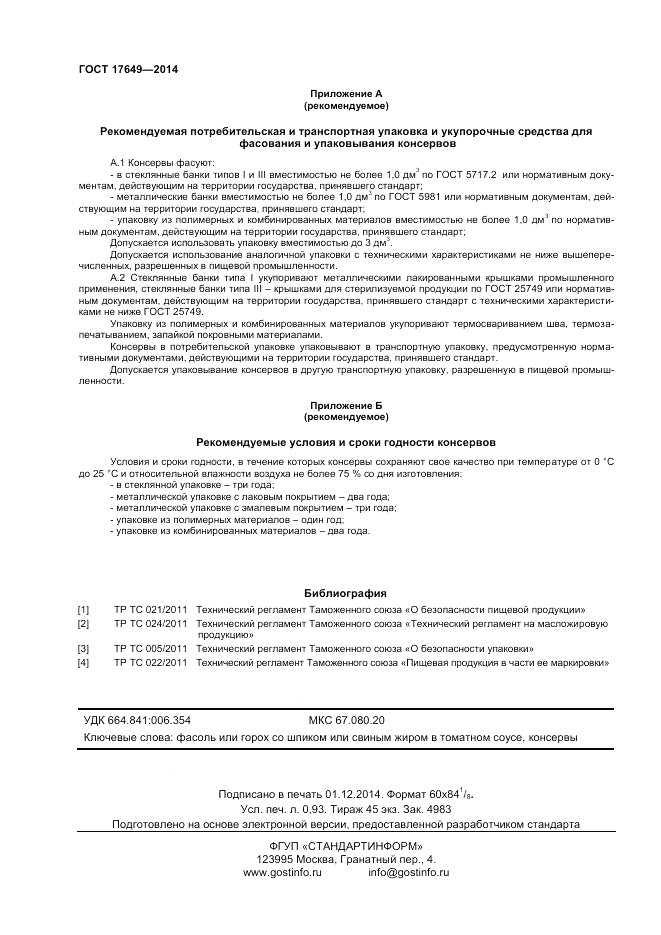 ГОСТ 17649-2014, страница 8