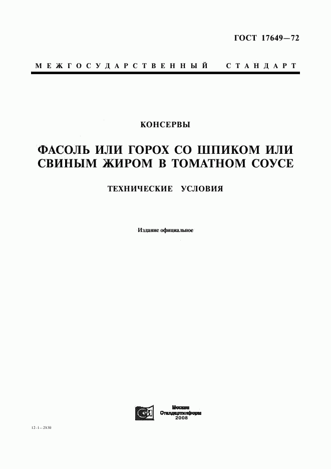 ГОСТ 17649-72, страница 1
