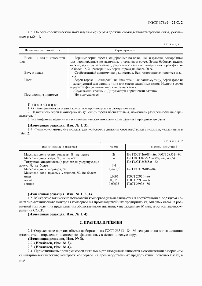 ГОСТ 17649-72, страница 3