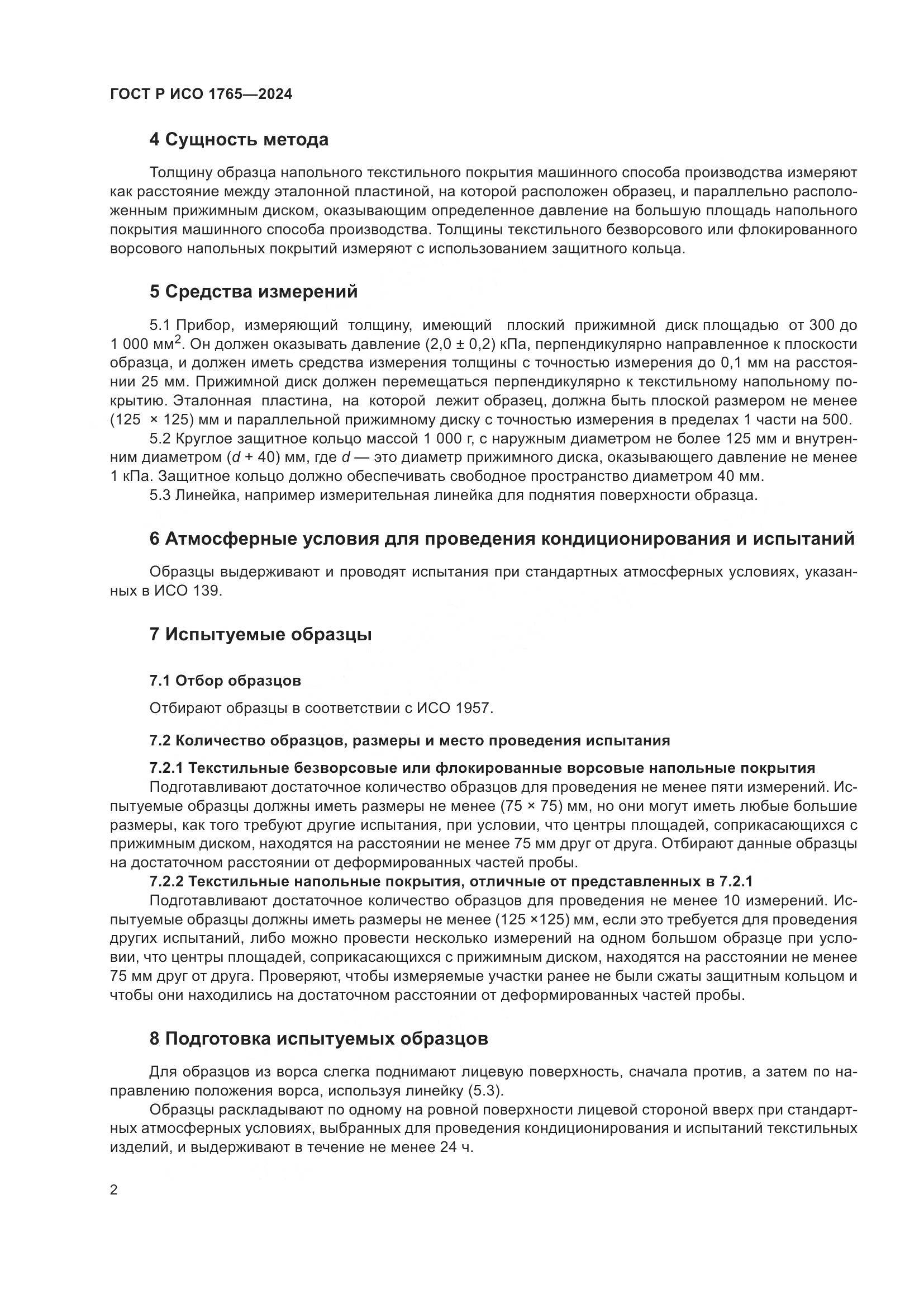 ГОСТ Р ИСО 1765-2024, страница 4