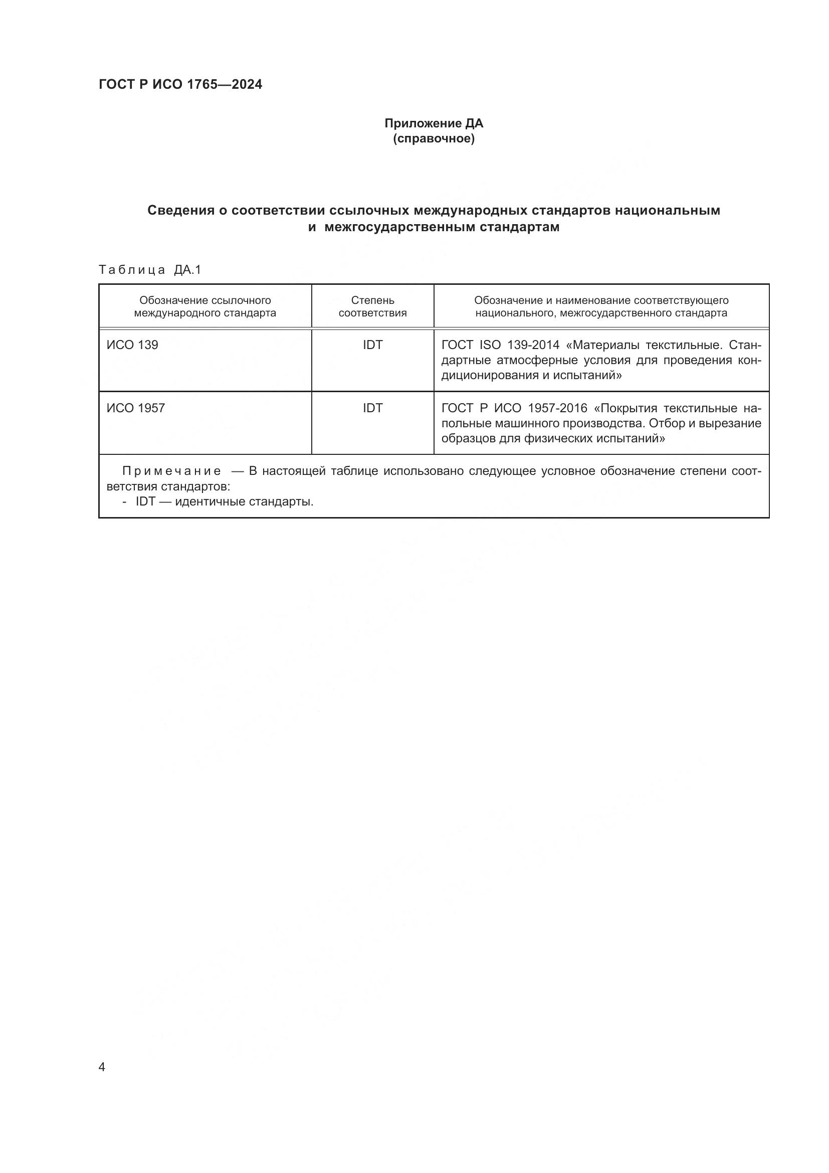 ГОСТ Р ИСО 1765-2024, страница 6