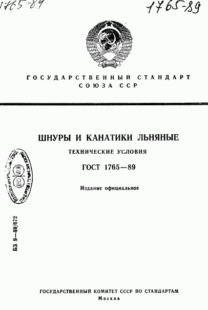 ГОСТ 1765-89, страница 1