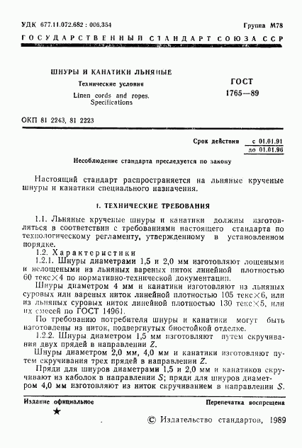 ГОСТ 1765-89, страница 2