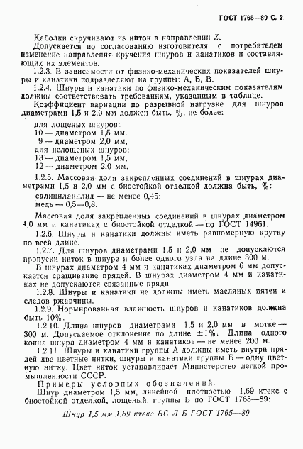 ГОСТ 1765-89, страница 3