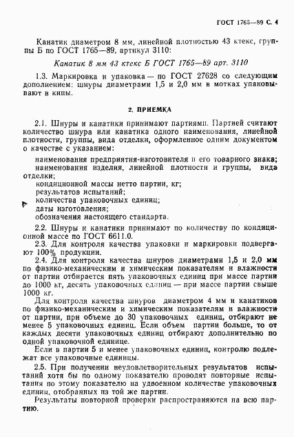 ГОСТ 1765-89, страница 5