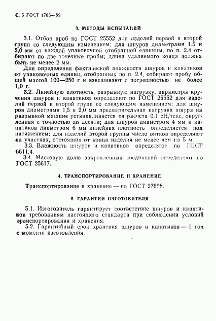 ГОСТ 1765-89, страница 6
