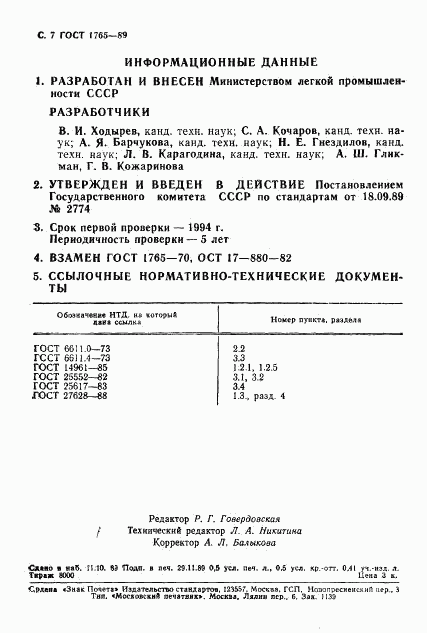 ГОСТ 1765-89, страница 8