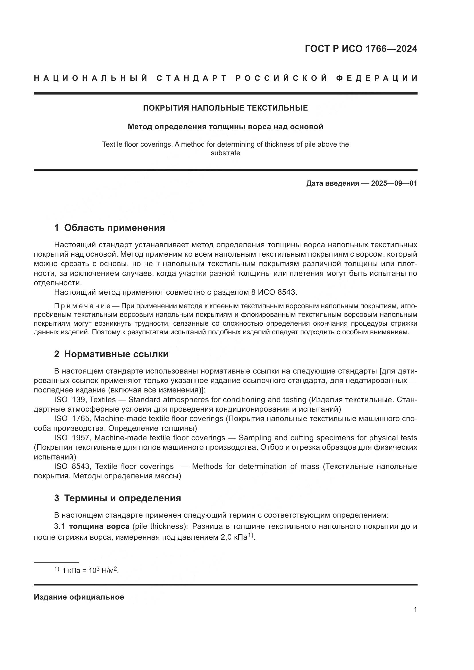 ГОСТ Р ИСО 1766-2024, страница 3