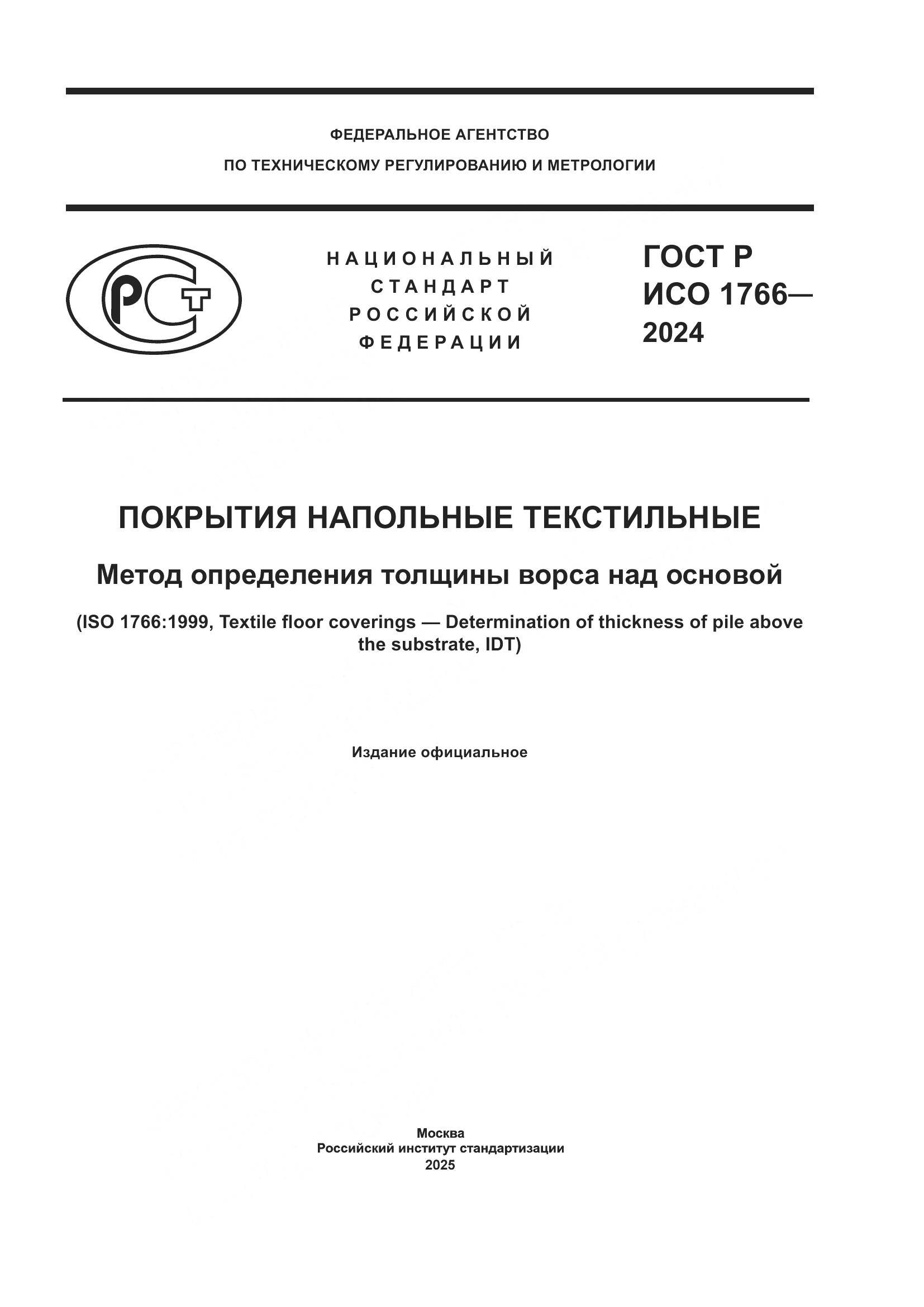 ГОСТ Р ИСО 1766-2024, страница 1