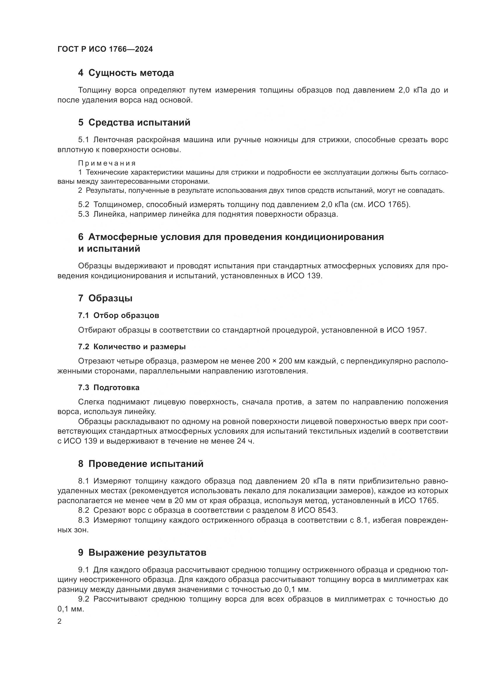 ГОСТ Р ИСО 1766-2024, страница 4