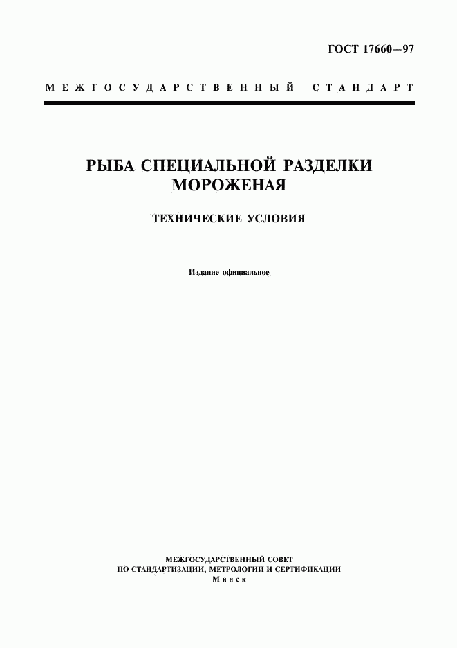 ГОСТ 17660-97, страница 1