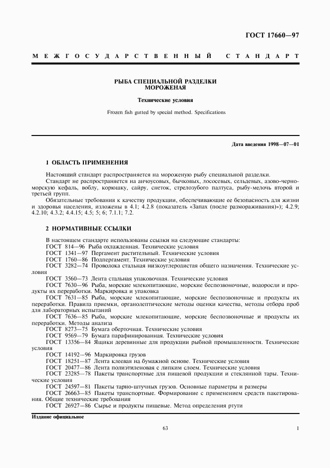 ГОСТ 17660-97, страница 3