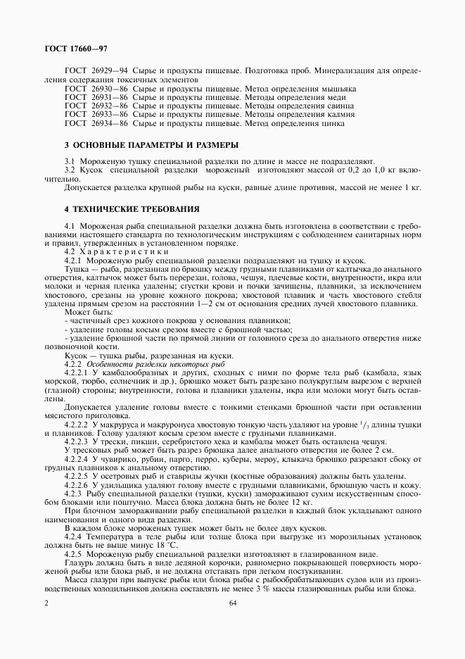 ГОСТ 17660-97, страница 4