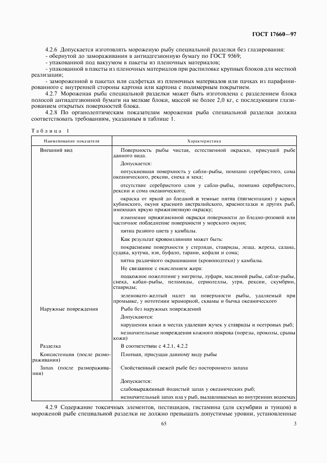 ГОСТ 17660-97, страница 5
