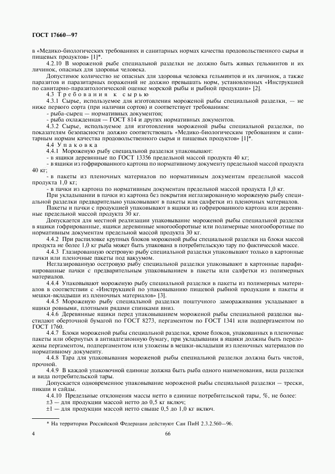 ГОСТ 17660-97, страница 6