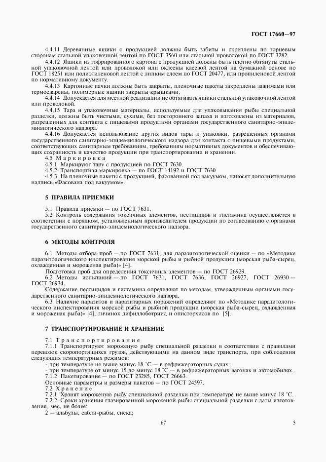 ГОСТ 17660-97, страница 7