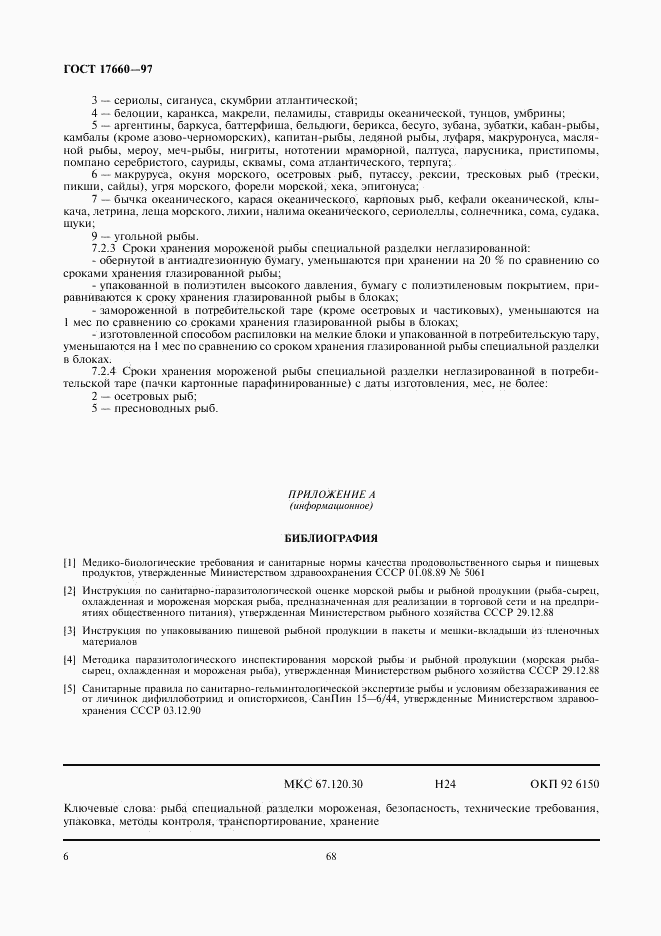 ГОСТ 17660-97, страница 8