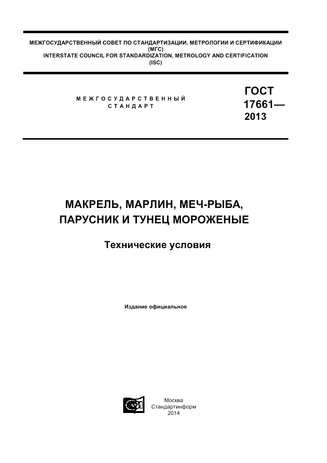 ГОСТ 17661-2013, страница 1