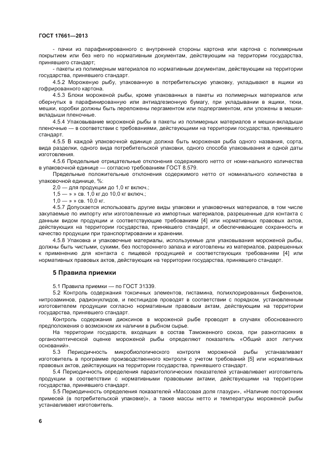 ГОСТ 17661-2013, страница 10